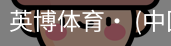 英博体育